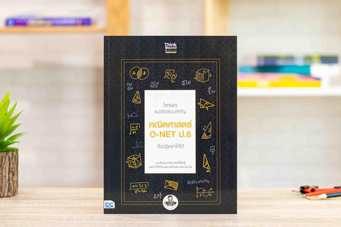 เซตสุดคุ้ม โจทย์และแนวข้อสอบ O-NET ป.6 เซตสุดคุ้ม โจทย์และแนวข้อสอบ O-NET ป.6 ประกอบด้วยหนังสือ 4 เล่ม1. หนังสือ โจทย์และแน...