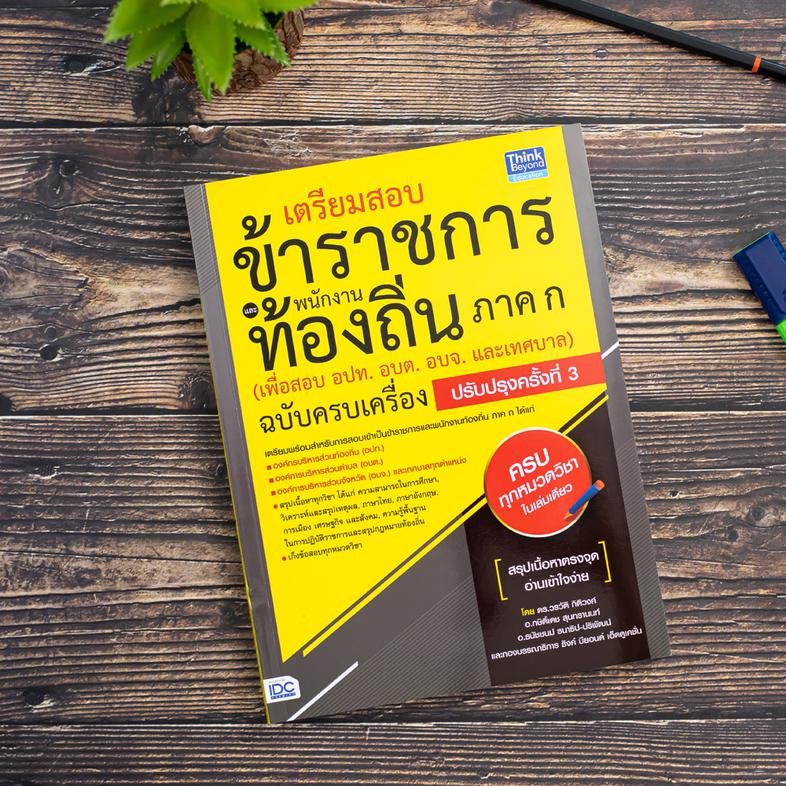 แนวข้อสอบ (ใหม่) TGAT1 การสื่อสารภาษาอังกฤษ พิชิตข้อสอบมั่นใจ 100% แนวข้อสอบเน้นเฉพาะข้อสอบที่มีแนวโน้มคาดการณ์ว่าจะออกสอบต...