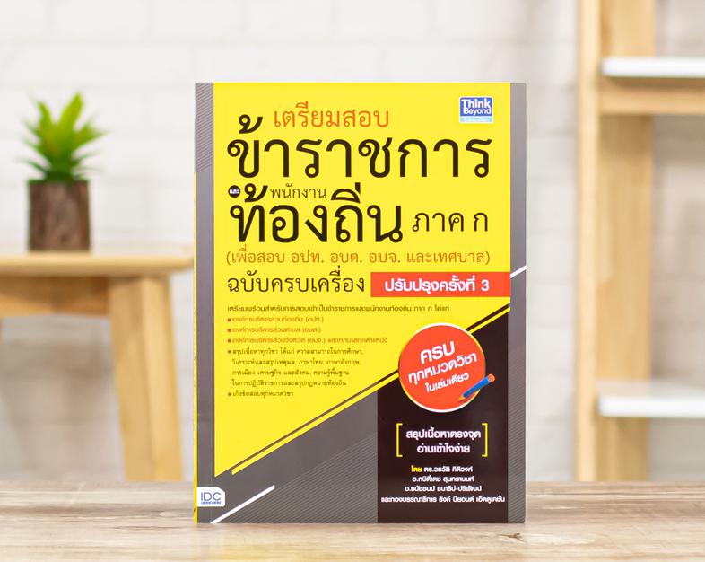 แนวข้อสอบ (ใหม่) TGAT1 การสื่อสารภาษาอังกฤษ พิชิตข้อสอบมั่นใจ 100% แนวข้อสอบเน้นเฉพาะข้อสอบที่มีแนวโน้มคาดการณ์ว่าจะออกสอบต...