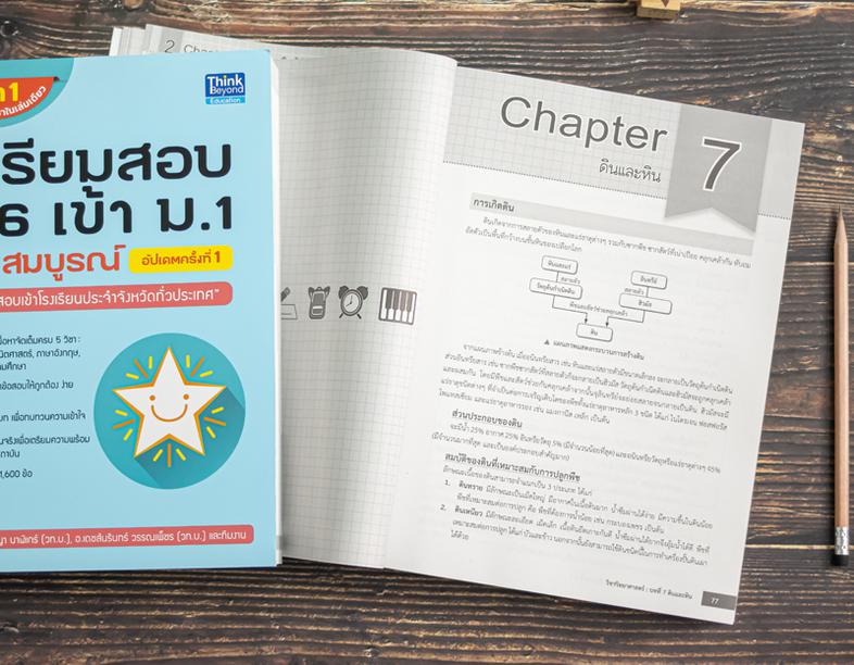 เตรียมสอบ ป.6 เข้า ม.1 ฉบับสมบูรณ์ อัปเดตครั้งที่ 1 สรุปเนื้อหาทั้ง 5 วิชา ได้แก่ วิทยาศาสตร์, คณิตศาสตร์, ภาษาอังกฤษ, ภาษา...