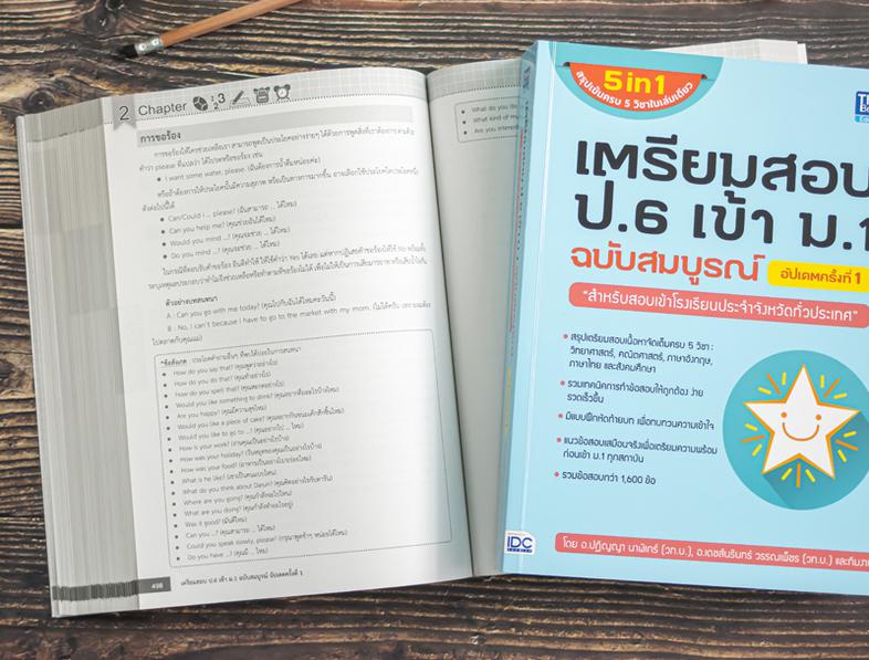 เตรียมสอบ ป.6 เข้า ม.1 ฉบับสมบูรณ์ อัปเดตครั้งที่ 1 สรุปเนื้อหาทั้ง 5 วิชา ได้แก่ วิทยาศาสตร์, คณิตศาสตร์, ภาษาอังกฤษ, ภาษา...