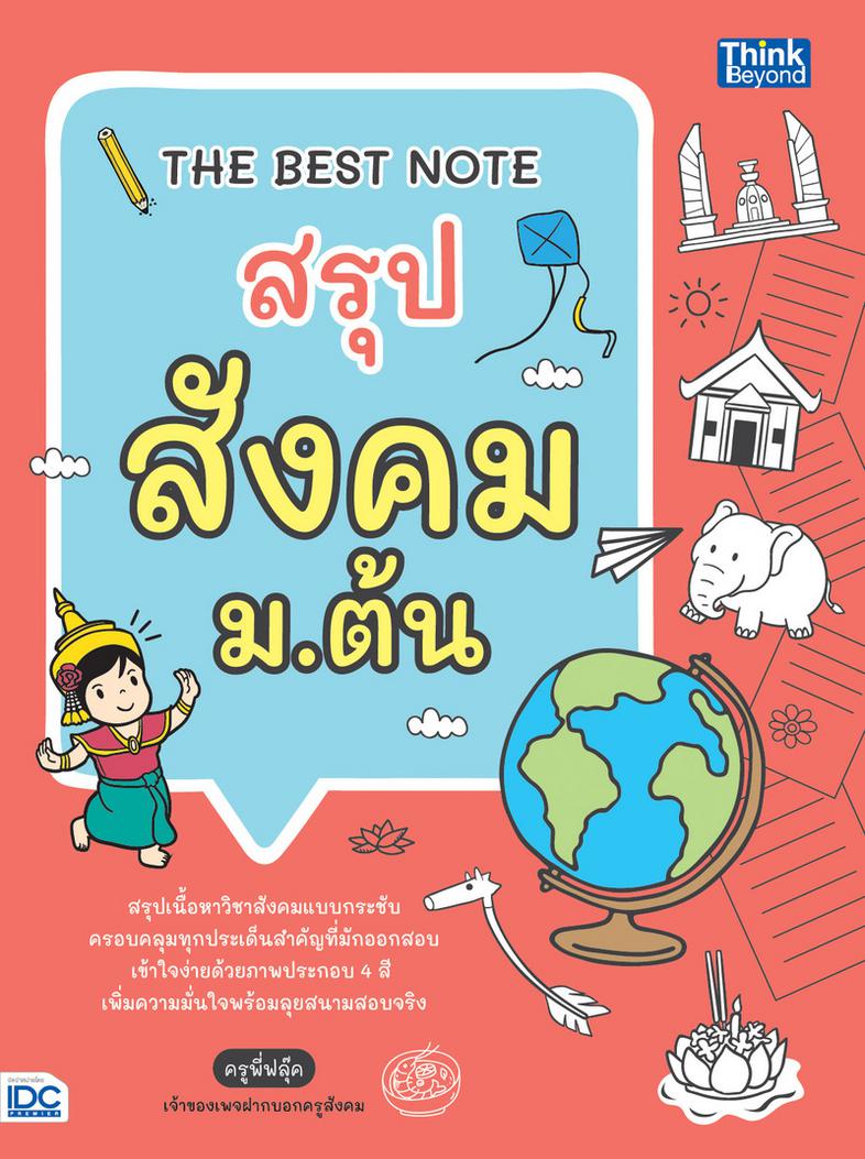 THE BEST NOTE สรุป สังคม ม.ต้น สรุปเนื้อหาวิชาสังคม ม.ต้น ครอบคลุมทุกเนื้อหา กระชับทุกประเด็น อ่านเข้าใจง่ายไปพร้อมกับรูปภา...