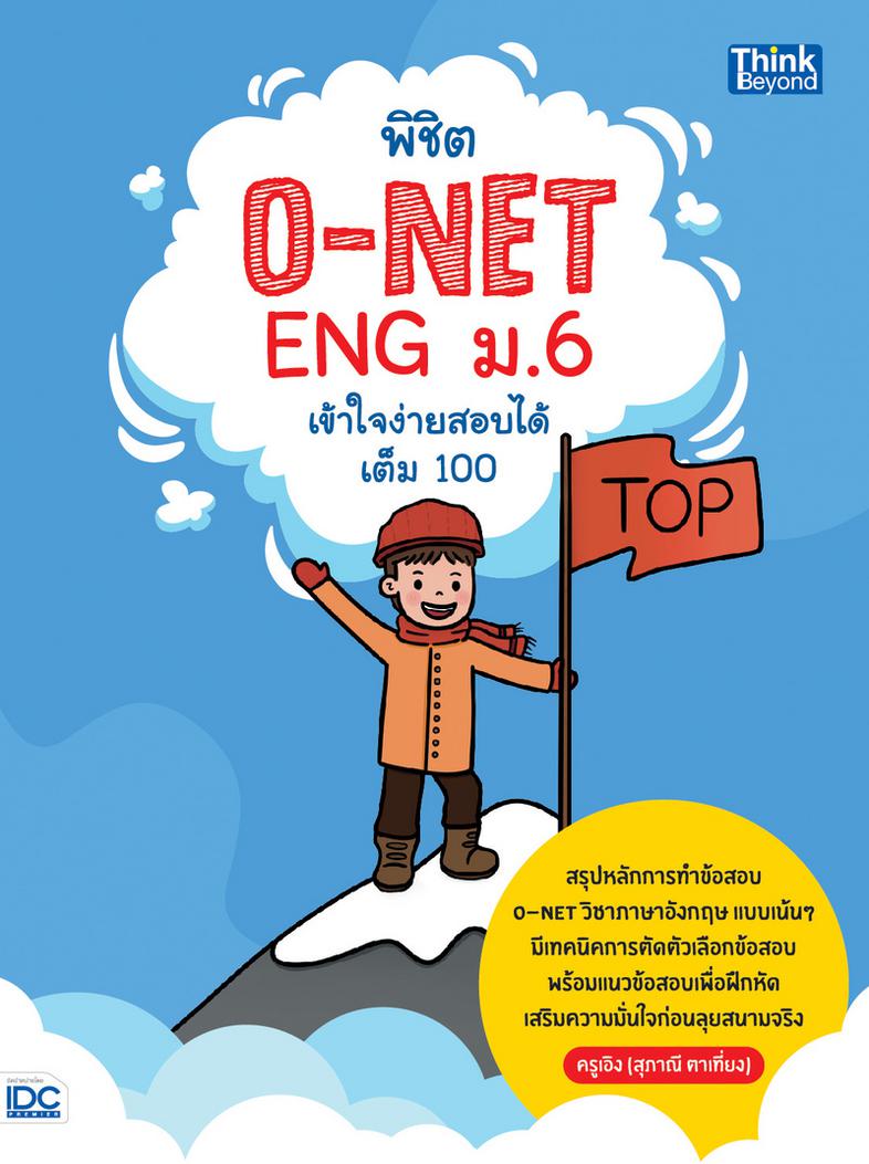 พิชิต O-NET ENG ม.6 เข้าใจง่าย สอบได้เต็ม 100 อยากเก็บคะแนนข้อสอบ O-NET วิชาภาษาอังกฤษให้ได้เยอะๆ ไม่ใช่เรื่องที่ยาก แค่น้อ...