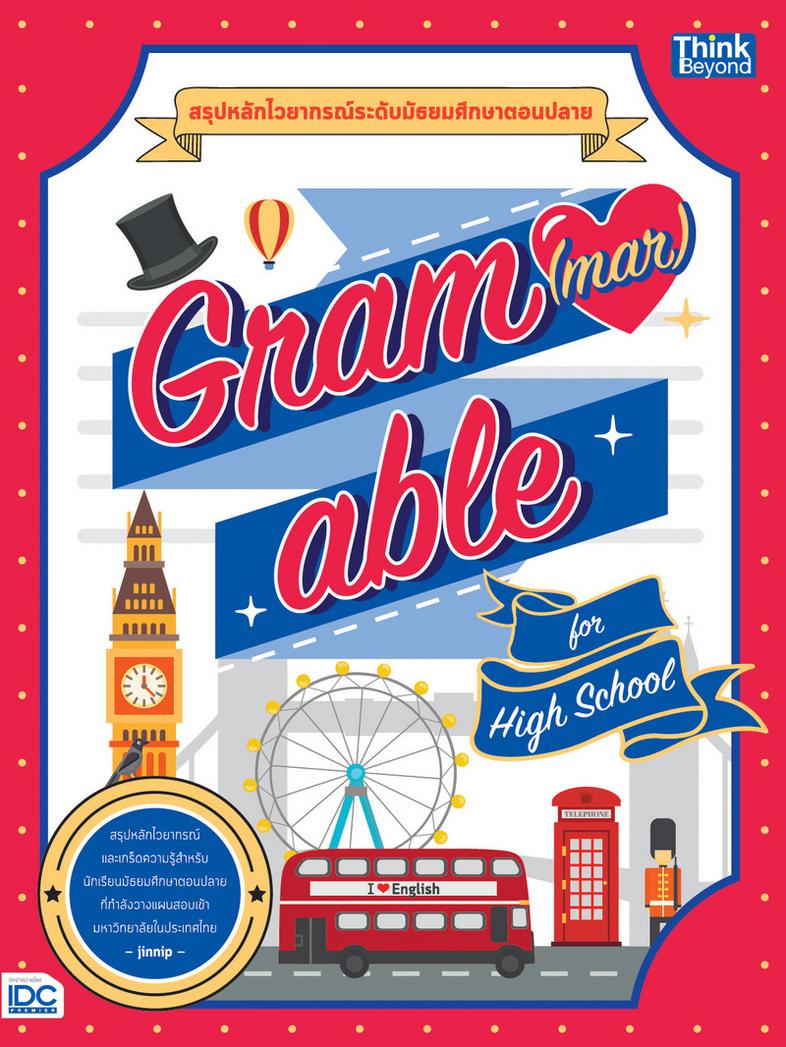 GRAM(MAR)ABLE for High School *  สรุปหลักไวยากรณ์ภาษาอังกฤษให้เข้าใจง่าย พร้อมคำศัพท์ที่มักเจอในข้อสอบและสรุปเกร็ดเล็กเกร็ด...