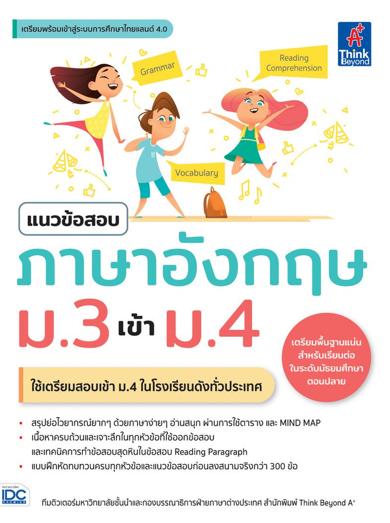 แนวข้อสอบภาษาอังกฤษ ม.3 เข้า ม.4 คู่มือเตรียมสอบ ทักษะวิชาภาษาอังกฤษ ด้วยแนวคิด 