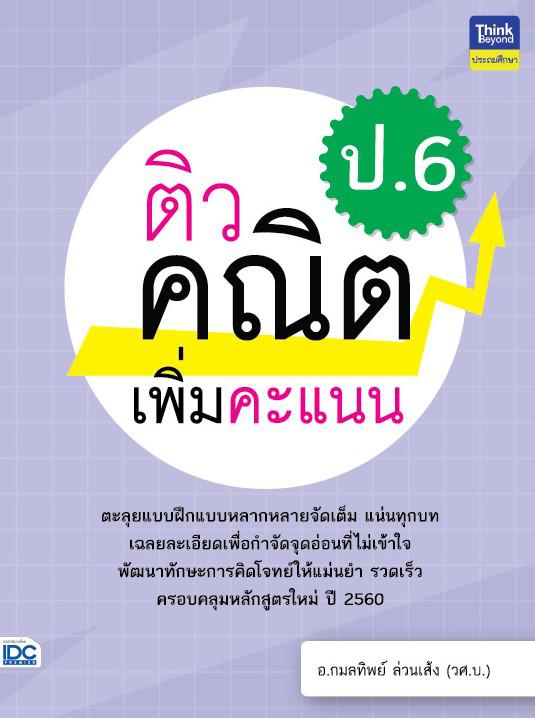 ติวคณิตเพิ่มคะแนน ป.6 วิชาคณิตศาสตร์เป็นวิชาที่ว่าด้วยเรื่องของเหตุผล  กระบวนการคิด  และการแก้ปัญหา เสริมสร้างให้เด็กเป็นคน...