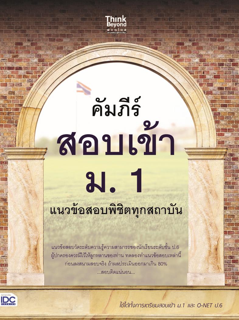 คัมภีร์สอบเข้า ม. 1 แนวข้อสอบพิชิตทุกสถาบัน ทางลัดสู่การ สอบเข้า ม.1 แบบเร่งด่วน ด้วยเนื้อหาข้อสอบที่สามารถต่อยอด และจดจำใน...