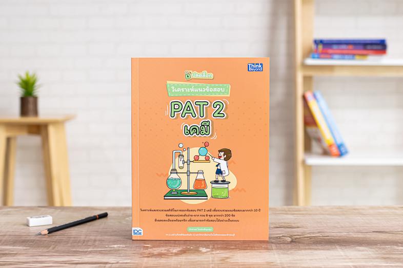 ปลดล็อก วิเคราะห์แนวข้อสอบ PAT 2 เคมี หนังสือเล่มนี้จัดทำขึ้นเพื่อจำลองรูปแบบข้อสอบ PAT 2 เคมี ให้เสมือนจริง โดยอ้างอิงจากส...