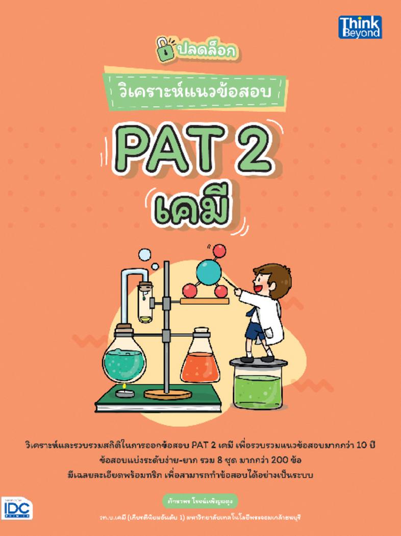 ปลดล็อก วิเคราะห์แนวข้อสอบ PAT 2 เคมี หนังสือเล่มนี้จัดทำขึ้นเพื่อจำลองรูปแบบข้อสอบ PAT 2 เคมี ให้เสมือนจริง โดยอ้างอิงจากส...
