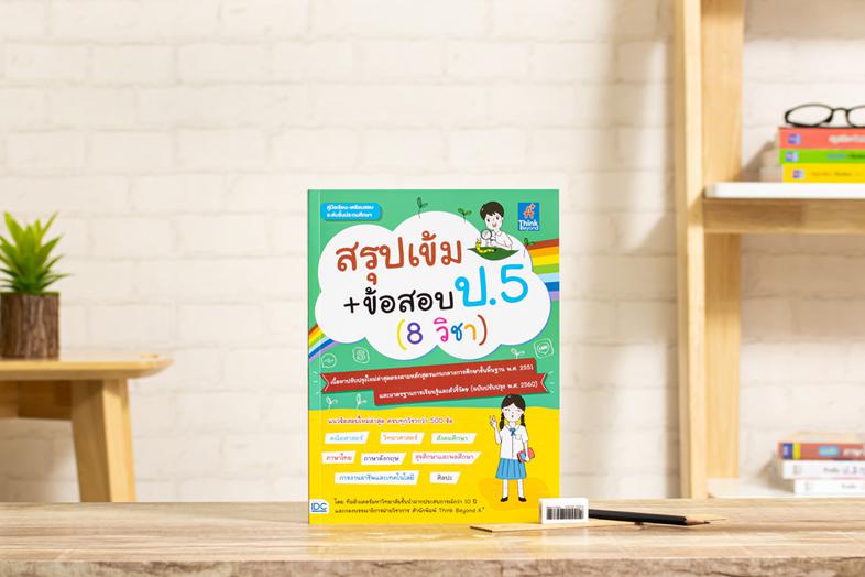 สรุปเข้ม+ข้อสอบ ป.5 (8 วิชา) หนังสือสรุปเข้ม + ข้อสอบ ป.5 รวม 8 วิชา เตรียมความพร้อมและพัฒนาทักษะด้านวิชาการนักเรียน ชั้น ป...