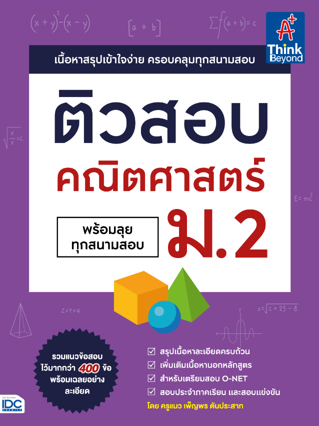 ติวสอบ คณิตศาสตร์ ม.2 (พร้อมลุยทุกสนามสอบ) หนังสือ  ติวสอบ คณิตศาสตร์ ม.2 (พร้อมลุยทุกสนามสอบ) เล่มนี้ จะช่วยให้น้องๆ ได้เต...