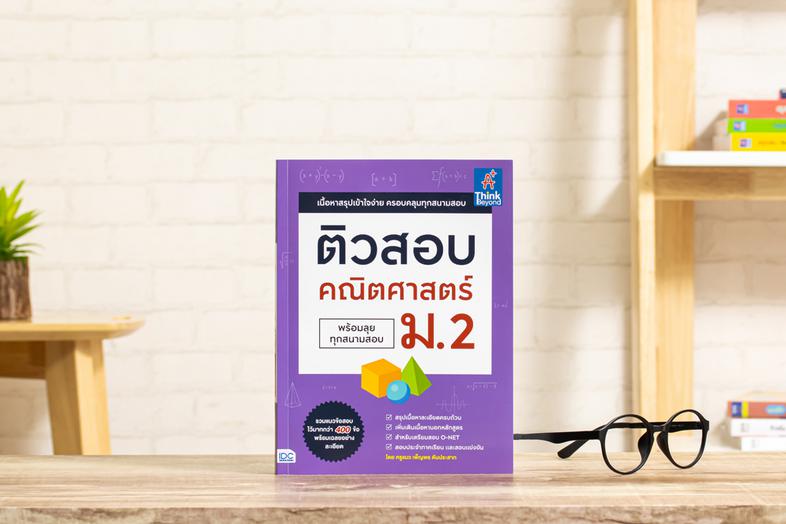 ติวสอบ คณิตศาสตร์ ม.2 (พร้อมลุยทุกสนามสอบ) หนังสือ  ติวสอบ คณิตศาสตร์ ม.2 (พร้อมลุยทุกสนามสอบ) เล่มนี้ จะช่วยให้น้องๆ ได้เต...