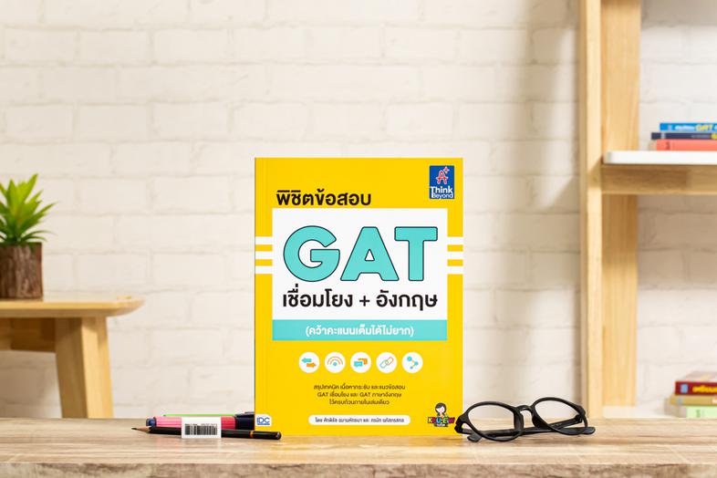 พิชิตข้อสอบ GAT เชื่อมโยง+อังกฤษ (คว้าคะแนนเต็มได้ไม่ยาก) หนังสือ “พิชิตข้อสอบ GAT เชื่อมโยง+อังกฤษ (คว้าคะแนนเต็มได้ไม่ยาก...