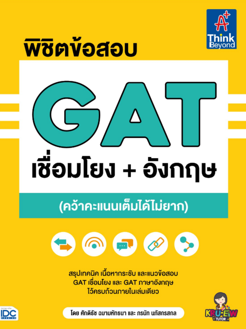 พิชิตข้อสอบ GAT เชื่อมโยง+อังกฤษ (คว้าคะแนนเต็มได้ไม่ยาก) หนังสือ “พิชิตข้อสอบ GAT เชื่อมโยง+อังกฤษ (คว้าคะแนนเต็มได้ไม่ยาก...