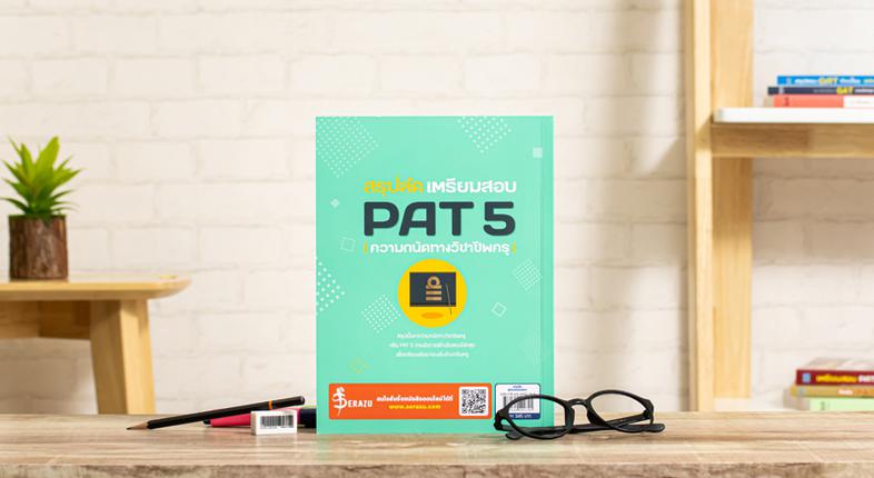 สรุปลัด เตรียมสอบ PAT 5 (ความถนัดทางวิชาชีพครู) สรุปเนื้อหาเพื่อสอบ PAT 5 ตามเกณฑ์การสร้างข้อสอบความถนัดทางวิชาการและวิชาชี...