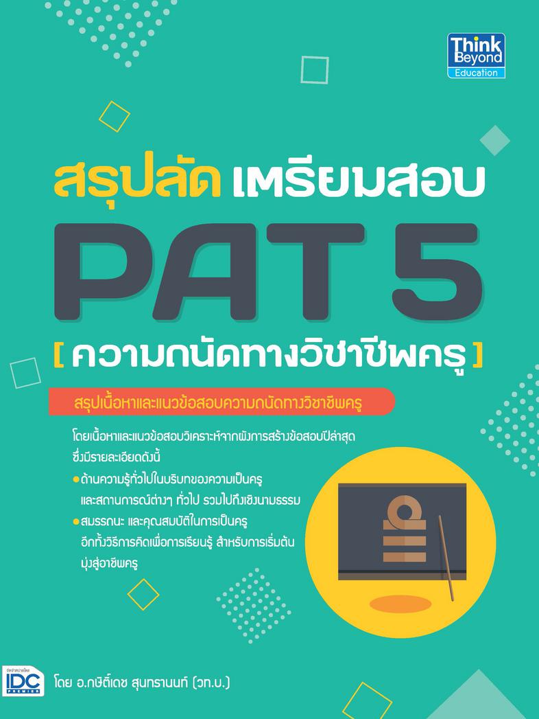 สรุปลัด เตรียมสอบ PAT 5 (ความถนัดทางวิชาชีพครู) สรุปเนื้อหาเพื่อสอบ PAT 5 ตามเกณฑ์การสร้างข้อสอบความถนัดทางวิชาการและวิชาชี...