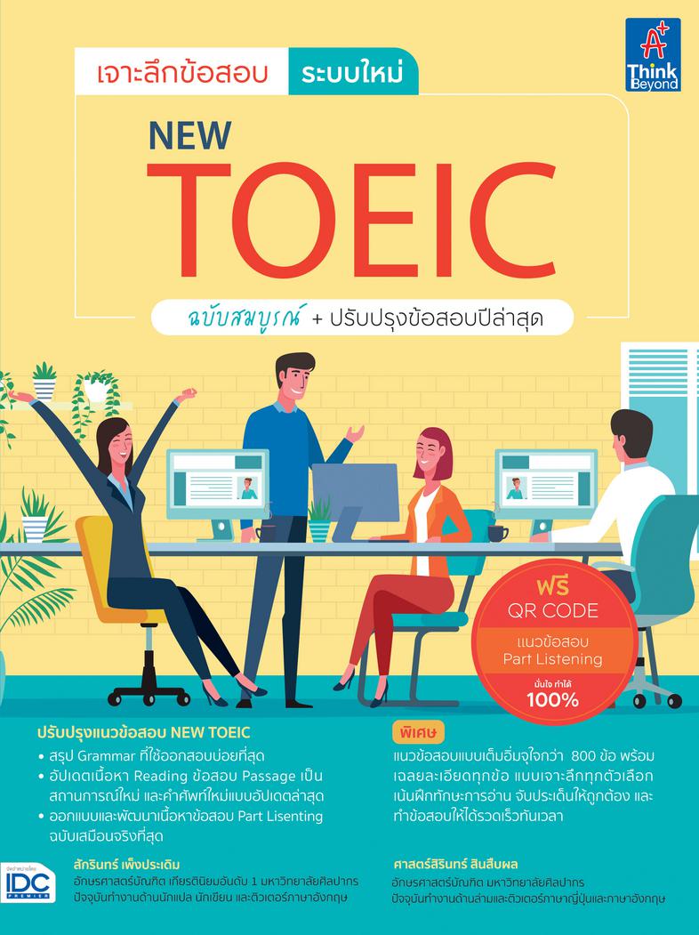 เจาะลึกข้อสอบ ระบบใหม่ NEW TOEIC สรุปจบ ”ครบ” เรื่อง NEW TOEIC- ปรับปรุงข้อสอบ part listeningฉบับ เสมือนจริง- สรุป grammar ...