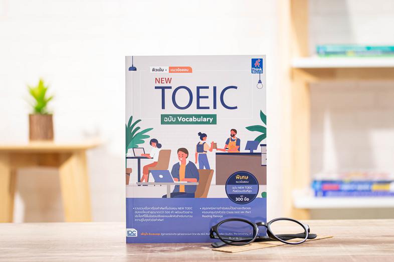 ติวเข้ม+แนวข้อสอบ NEW TOEIC ฉบับ Vocabulary คู่มือเตรียมพร้อมการสอบ TOEIC Part คำศัพท์ โดยสรุปเนื้อหาด้านคำศัพท์ แบบเข้มข้น...