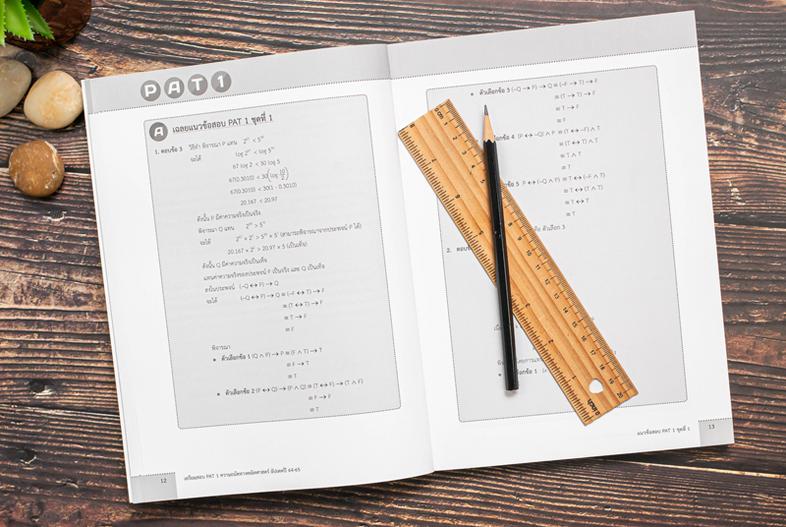 เตรียมสอบ PAT 1 ความถนัดทางคณิตศาสตร์ อัปเดตปี 64-65 แนวข้อสอบวัดความถนัดทางคณิตศาสตร์ PAT 1 ทั้งหมด 8 ชุดรวมแนวข้อสอบ PAT ...