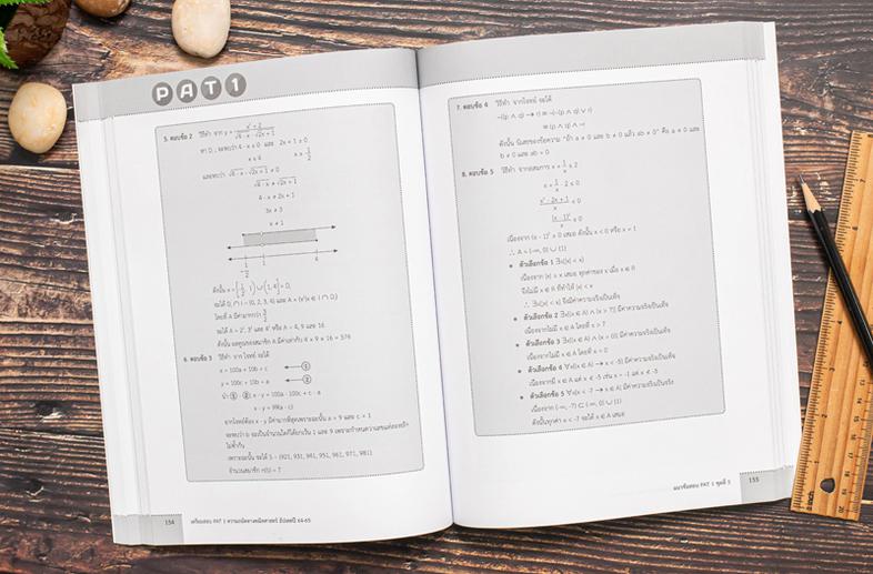 เตรียมสอบ PAT 1 ความถนัดทางคณิตศาสตร์ อัปเดตปี 64-65 แนวข้อสอบวัดความถนัดทางคณิตศาสตร์ PAT 1 ทั้งหมด 8 ชุดรวมแนวข้อสอบ PAT ...