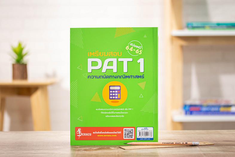 เตรียมสอบ PAT 1 ความถนัดทางคณิตศาสตร์ อัปเดตปี 64-65 แนวข้อสอบวัดความถนัดทางคณิตศาสตร์ PAT 1 ทั้งหมด 8 ชุดรวมแนวข้อสอบ PAT ...