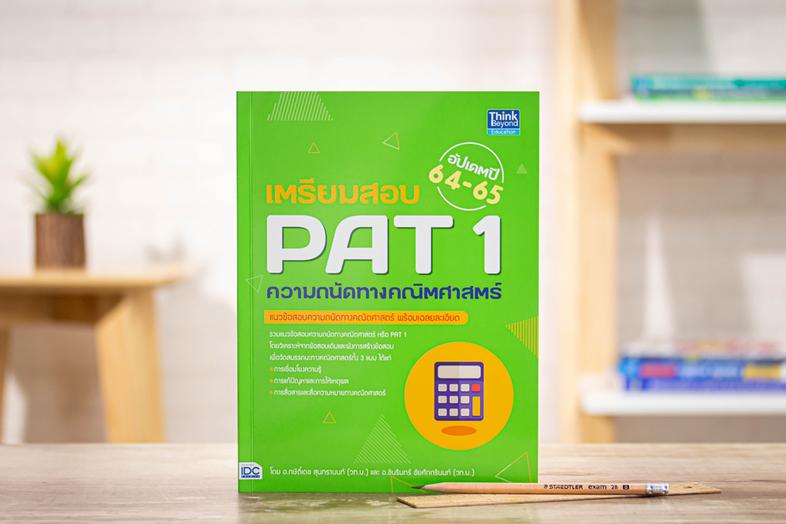 เตรียมสอบ PAT 1 ความถนัดทางคณิตศาสตร์ อัปเดตปี 64-65 แนวข้อสอบวัดความถนัดทางคณิตศาสตร์ PAT 1 ทั้งหมด 8 ชุดรวมแนวข้อสอบ PAT ...