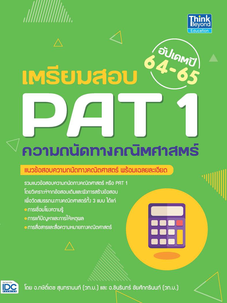 เตรียมสอบ PAT 1 ความถนัดทางคณิตศาสตร์ อัปเดตปี 64-65 แนวข้อสอบวัดความถนัดทางคณิตศาสตร์ PAT 1 ทั้งหมด 8 ชุดรวมแนวข้อสอบ PAT ...