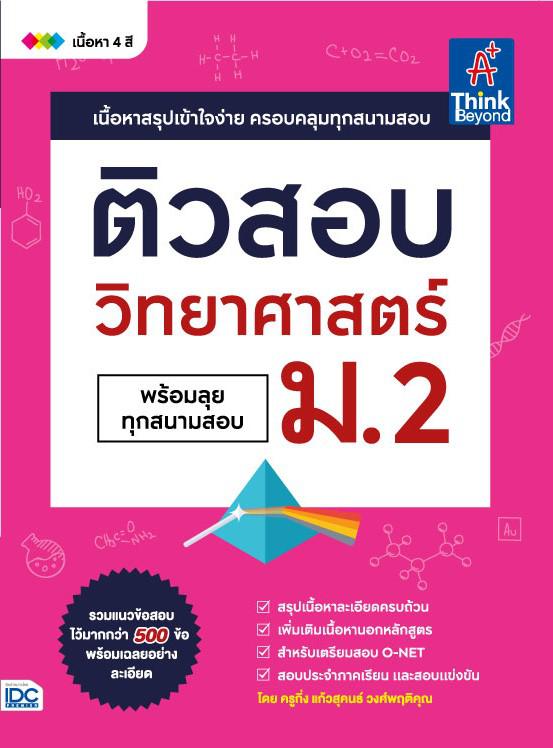 ติวสอบ วิทยาศาสตร์ ม.2 (พร้อมลุยทุกสนามสอบ) หนังสือ ติวสอบ วิทยาศาสตร์ ม.2 (พร้อมลุยทุกสนามสอบ) เล่มนี้ จะช่วยให้น้องๆ ได้เ...