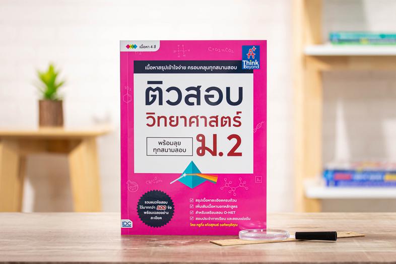 ติวสอบ วิทยาศาสตร์ ม.2 (พร้อมลุยทุกสนามสอบ) หนังสือ ติวสอบ วิทยาศาสตร์ ม.2 (พร้อมลุยทุกสนามสอบ) เล่มนี้ จะช่วยให้น้องๆ ได้เ...