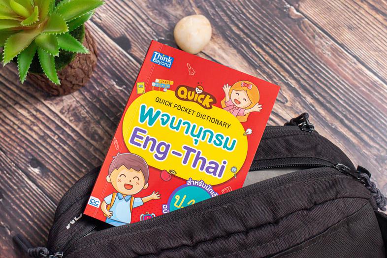 Quick Pocket Dictionary พจนานุกรม Eng-Thai สำหรับนักเรียน ป.1-6 ฉบับเล่มเล็กศัพท์จุใจ รวมคำศัพท์มากมายเกือบ 6,000 คำที่ใช้ใ...