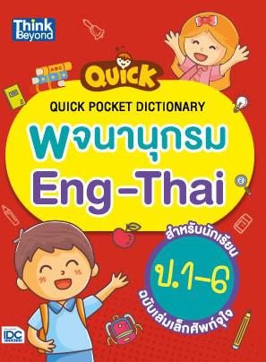 Quick Pocket Dictionary พจนานุกรม Eng-Thai สำหรับนักเรียน ป.1-6 ฉบับเล่มเล็กศัพท์จุใจ รวมคำศัพท์มากมายเกือบ 6,000 คำที่ใช้ใ...