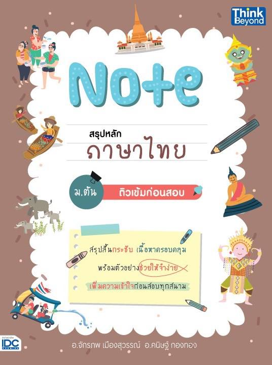 Note สรุปหลักภาษาไทย ม.ต้น ติวเข้มก่อนสอบ 