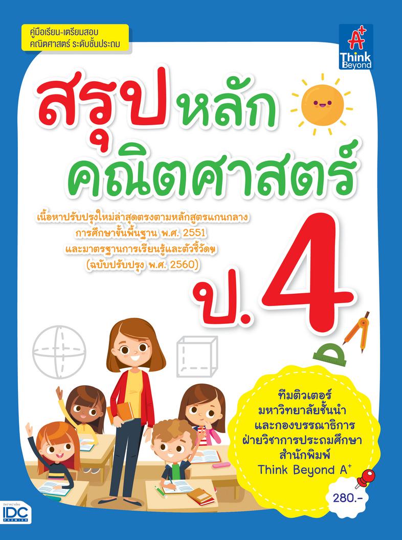 สรุปหลักคณิตศาสตร์ ป.4 สรุปเนื้อหาโดยละเอียดตามสาระการเรียนรู้ล่าสุด (ฉบับปรับปรุง พ.ศ. 2560)  โดยเน้นเนื้อหาที่ออกข้อสอบบ่...