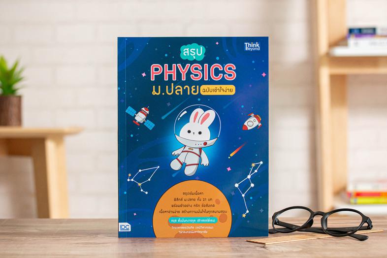 สรุป PHYSICS ม.ปลาย ฉบับเข้าใจง่าย หนังสือเล่มนี้ได้สรุปเนื้อหาฟิสิกส์ ม.ปลาย ทั้ง 21 บท  ซึ่งยึดตามหลักสูตรแกนกลางการศึกษา...