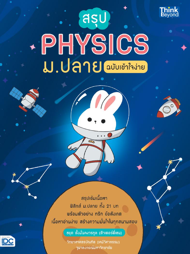 สรุป PHYSICS ม.ปลาย ฉบับเข้าใจง่าย หนังสือเล่มนี้ได้สรุปเนื้อหาฟิสิกส์ ม.ปลาย ทั้ง 21 บท  ซึ่งยึดตามหลักสูตรแกนกลางการศึกษา...