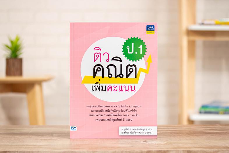 ติวคณิตเพิ่มคะแนน ป.1 วิชาคณิตศาสตร์เป็นวิชาที่ว่าด้วยเรื่องของเหตุผล  กระบวนการคิด  และการแก้ปัญหา เสริมสร้างให้เด็กเป็นคน...