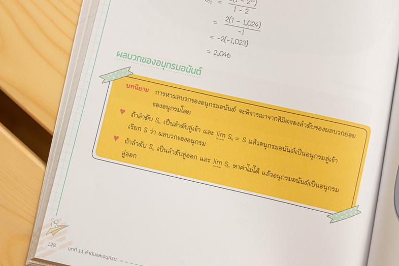 สรุป Mathematics ม.ปลาย ฉบับเข้าใจง่าย หนังสือเล่มนี้ได้สรุปเนื้อหาคณิตศาสตร์ ม.ปลาย 16 บท ทั้งวิชาพื้นฐานและเพิ่มเติม ซึ่ง...