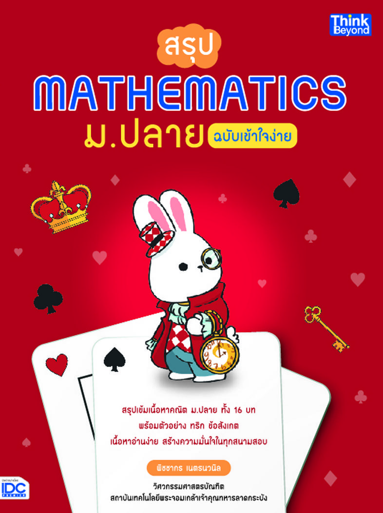 สรุป Mathematics ม.ปลาย ฉบับเข้าใจง่าย หนังสือเล่มนี้ได้สรุปเนื้อหาคณิตศาสตร์ ม.ปลาย 16 บท ทั้งวิชาพื้นฐานและเพิ่มเติม ซึ่ง...