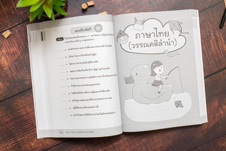 คู่มือ 8 วิชา ป.5  สรุปใจความ & เก็งสอบ การสร้างพื้นฐานด้านการศึกษาที่ดีควรต้องมีเครื่องมือช่วยในการพัฒนาเด็กให้เข้าใจในเนื...