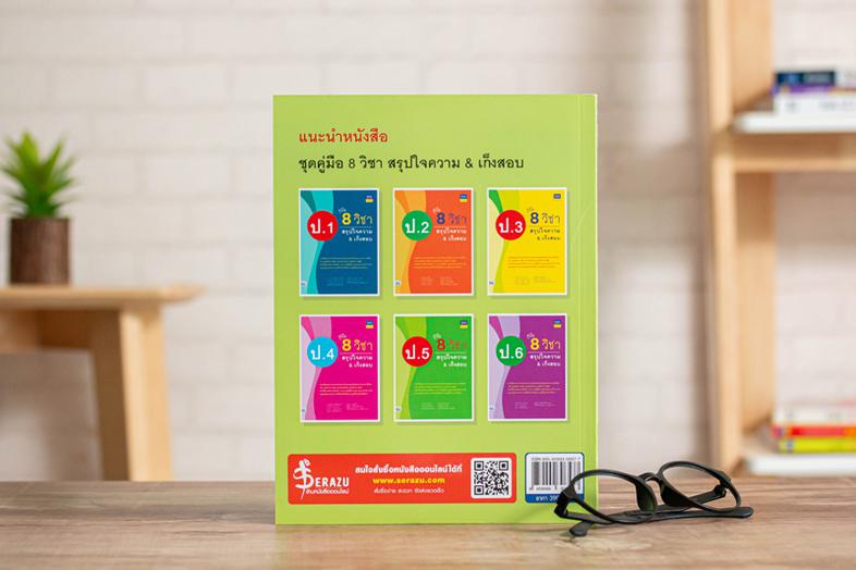 คู่มือ 8 วิชา ป.5  สรุปใจความ & เก็งสอบ การสร้างพื้นฐานด้านการศึกษาที่ดีควรต้องมีเครื่องมือช่วยในการพัฒนาเด็กให้เข้าใจในเนื...