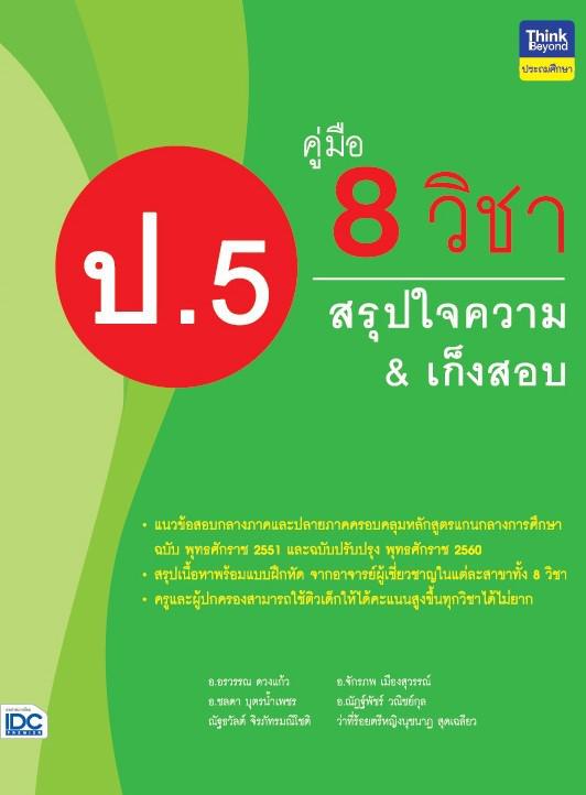 คู่มือ 8 วิชา ป.5  สรุปใจความ & เก็งสอบ การสร้างพื้นฐานด้านการศึกษาที่ดีควรต้องมีเครื่องมือช่วยในการพัฒนาเด็กให้เข้าใจในเนื...