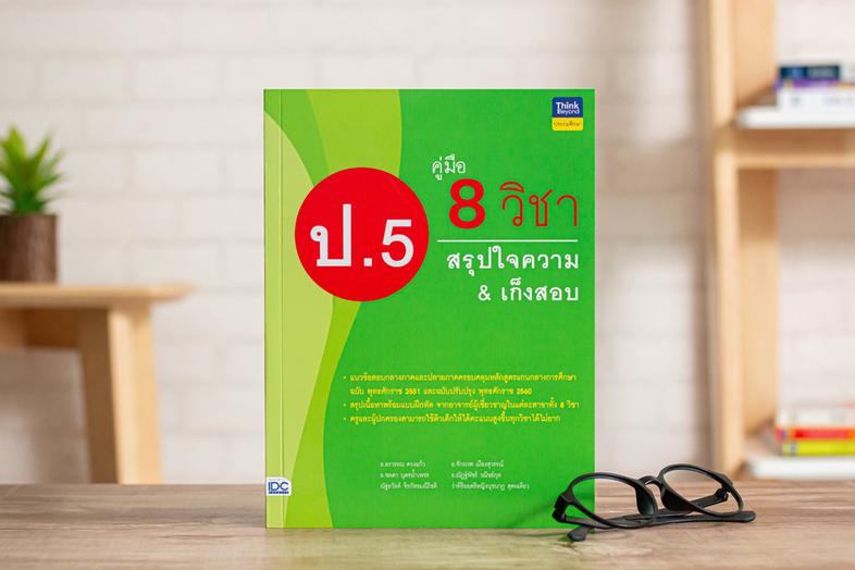 คู่มือ 8 วิชา ป.5  สรุปใจความ & เก็งสอบ การสร้างพื้นฐานด้านการศึกษาที่ดีควรต้องมีเครื่องมือช่วยในการพัฒนาเด็กให้เข้าใจในเนื...