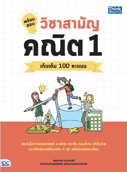 พร้อมสอบ วิชาสามัญ คณิต 1 เก็บเติม 100 คะแนน หนังสือเล่มนี้ได้เขียนขึ้นโดยใช้ความรู้ความเข้าใจในการวิเคราะห์และแก้ปัญหาโจทย...