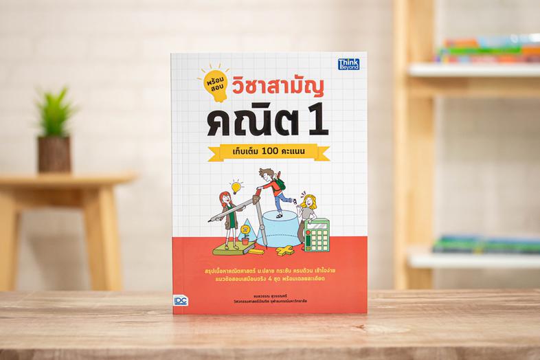 พิชิต 100 คะแนนเต็ม A-Level Thai หนังสือ “พิชิต 100 คะแนนเต็ม A–Level Thai” เล่มนี้ ได้จำลองแนวข้อสอบขึ้นตาม Blueprint เพื่...