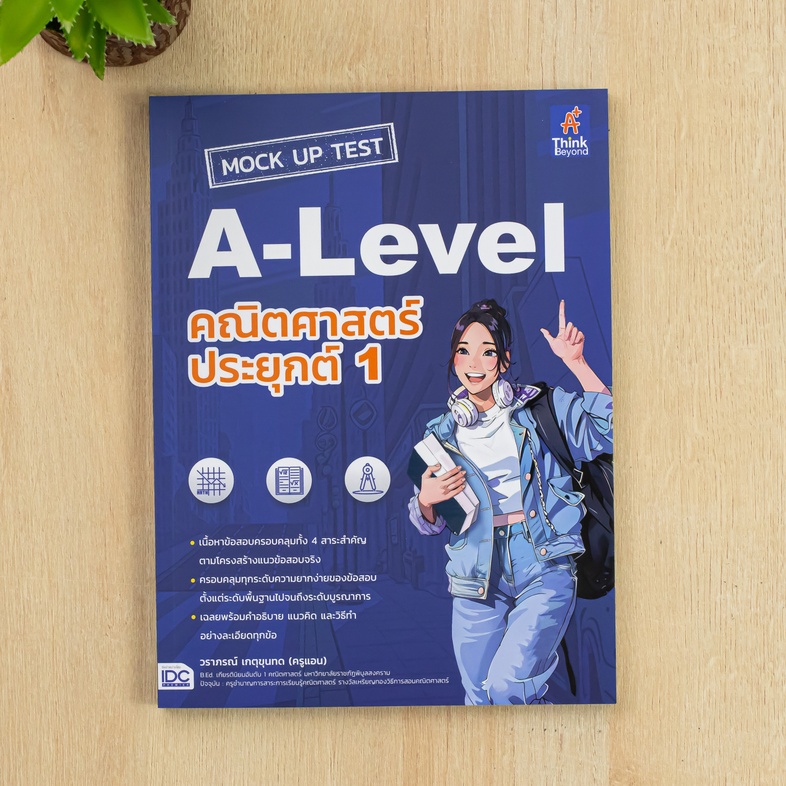 MOCK UP TEST A-Level คณิตศาสตร์ประยุกต์ 1 หนังสือ MOCK UP TEST A-Level คณิตศาสตร์ประยุกต์ 1 เล่มใหม่ล่าสุด ที่ปรับปรุงข้อสอ...