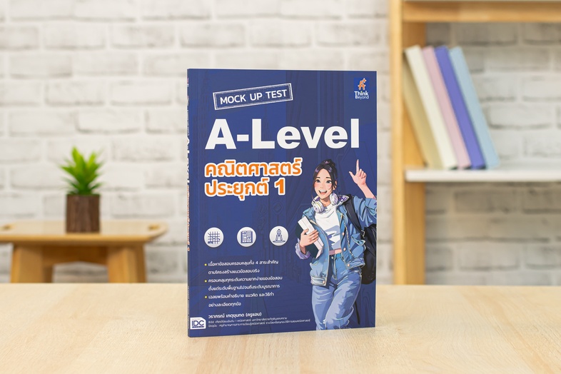 MOCK UP TEST A-Level คณิตศาสตร์ประยุกต์ 1 หนังสือ MOCK UP TEST A-Level คณิตศาสตร์ประยุกต์ 1 เล่มใหม่ล่าสุด ที่ปรับปรุงข้อสอ...