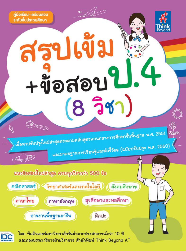 สรุปเข้ม+ข้อสอบ ป.4 (8 วิชา) หนังสือสรุปสอบ ป.4 รวม 8 วิชา เตรียมความพร้อมและพัฒนาทักษะด้านวิชาการให้นักเรียน ชั้น ป.4 ให้เ...