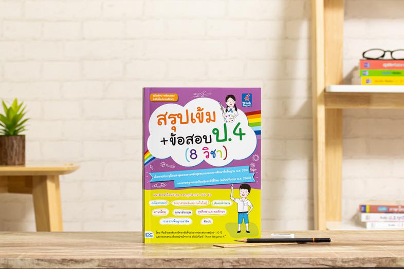 สรุปเข้ม+ข้อสอบ ป.4 (8 วิชา) หนังสือสรุปสอบ ป.4 รวม 8 วิชา เตรียมความพร้อมและพัฒนาทักษะด้านวิชาการให้นักเรียน ชั้น ป.4 ให้เ...