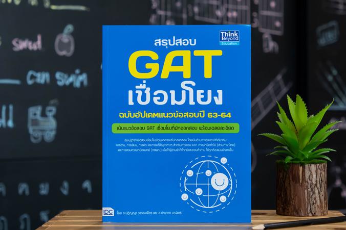 เซตสุดคุ้ม :  พิชิตสอบTcas 64 สรุปสอบ GAT เชื่อมโยง ฉบับอัพเดทแนวข้อสอบปี 63-64รวมเทคนิคการทำข้อสอบ GAT ความถนัดทั่วไป (ส่ว...