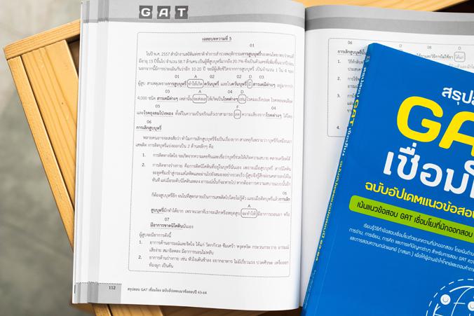 เซตสุดคุ้ม :  พิชิตสอบTcas 64 สรุปสอบ GAT เชื่อมโยง ฉบับอัพเดทแนวข้อสอบปี 63-64รวมเทคนิคการทำข้อสอบ GAT ความถนัดทั่วไป (ส่ว...